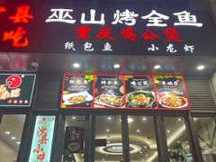 -巫山烤全鱼·重庆鸡公煲(吴中路店)