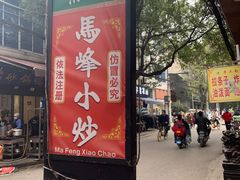 门面-清真馬峰小炒泡饃