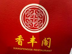 -香丰阁·烤鸭·川湘菜(昌平店)