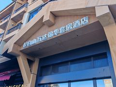 -长白山万达锦华套房酒店