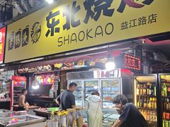-云晓光头烧烤吧(盛夏店)