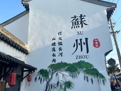 -姑苏家宴·苏帮菜·松鼠桂鱼(苏州总店)