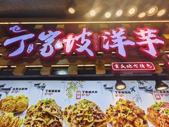 -周小亮丁家坡洋芋(全国总店)