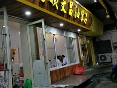 门面-王阿姨文昌油赞子(府桥街店)