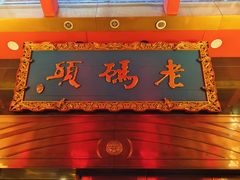 -老码头火锅(玉林店)