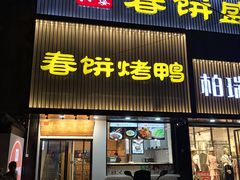 门面-陈阿婆鱼头泡饼·京味菜(复兴路店)
