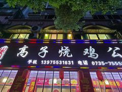 -高子烧鸡公(五里堆路店)
