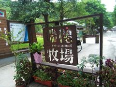 -瑞穗牧场