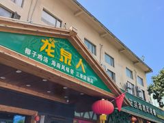 -龙泉人椰子鸡.糟粕醋.海南菜(三亚旗舰店)