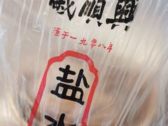 -戚顺兴盐水鸭(新街口明瓦廊店)