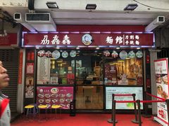 门面-刕舙馫面馆