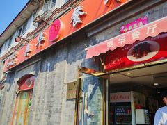 -奥华餐厅·老张记(台基厂店)
