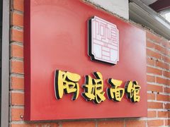 -阿娘面馆