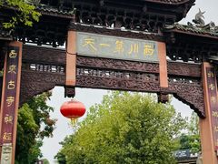 -崇州市街子古镇