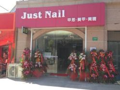 店门-JustNail甲思美甲
