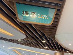-椰客·海南椰子鸡(新塘永旺梦乐城店)