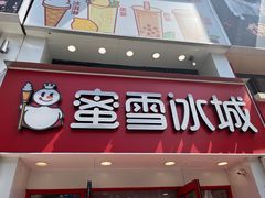 -蜜雪冰城(北一中路万达店)