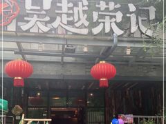 门面-吴越荣记·苏州菜·松鼠桂鱼(斜塘老街店)