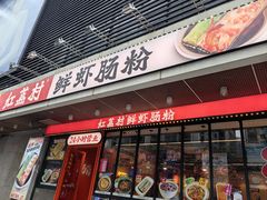 -红荔村肠粉(岗厦店)