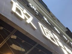 门面-放哈·甜醅子奶茶创造者(正宁路店)