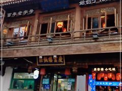 -庆云楼饭庄(什刹海店)