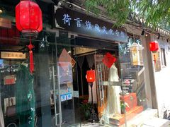 -荷言旗袍(平江店)