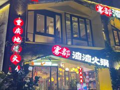 -雾都渣渣火锅(南城智汇城店)