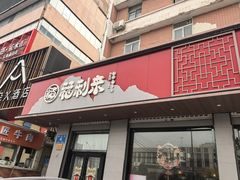 -福利来酒店(泺源大街店)