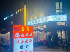 -盖帮鳝鱼串串(东郊记忆店)