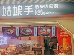 门面-姑娘手·陕西手工面·肉夹馍(象峰店)