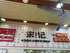 -宋记热干面馆(五福路店)