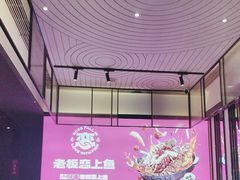 -老板恋上鱼(环山路店)
