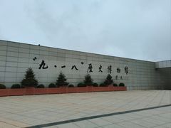 -沈阳“九·一八”历史博物馆