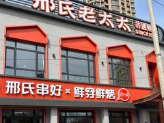 -邢氏老太太烤串(北兴街店)