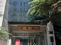 -中央财经大学-图书馆