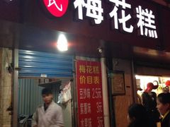 -孙氏梅花糕(马台街)