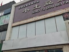 门面-小土豆北方菜馆(方庄店)