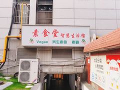 门面-素清香(解放路店)
