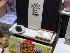 -阮大兴糕团(滨江宝龙店)