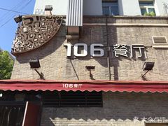 -106餐厅(山水文园店)