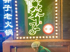 -邓莽子老火锅(中兴路总店)