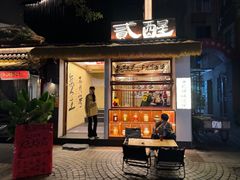 -贰醒·私房小院烧烤 (太古里店)