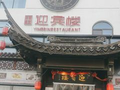 -欣旺·迎宾楼·百年无锡菜