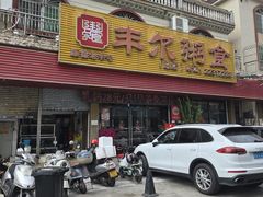 -丰尔粥食·粥底火锅·桑拿鸡(大良总店)