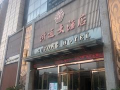 -浒顺大酒店(相城店)