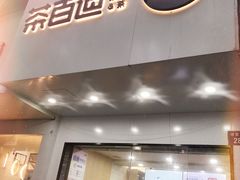 门面-茶百道(湖墅潮王路店)