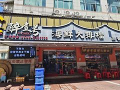 -醉壹号海鲜大排档·老厦门特色菜(厦门美食地标店)