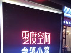 -零度空间·台湾小馆(五道口购物中心店)