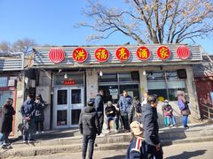 -洪福亮酒家(南草厂街店)