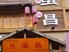 -弓虽昌焖烧鸡(大竹林店)